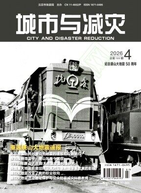 城市与减灾期刊封面