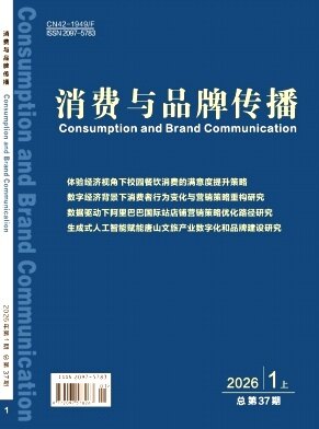 《消费与品牌传播》期刊封面