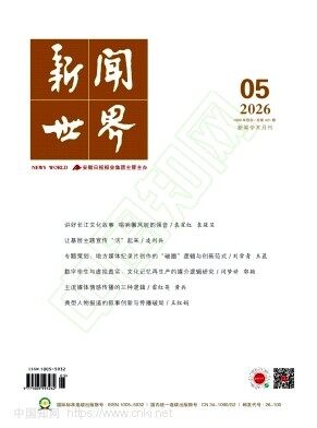新闻世界期刊封面