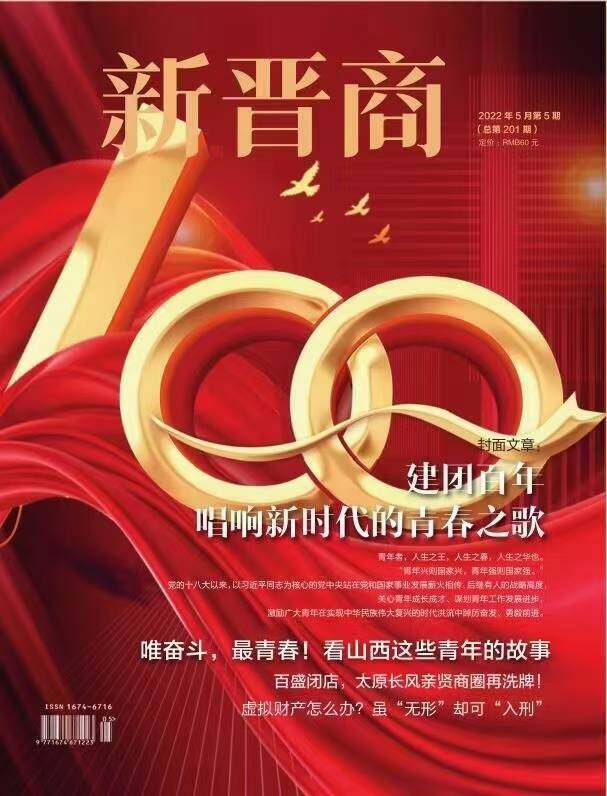 新晋商期刊封面