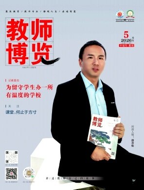 教师博览期刊封面