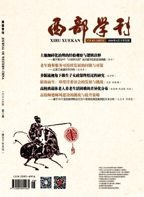 《西部学刊》期刊封面