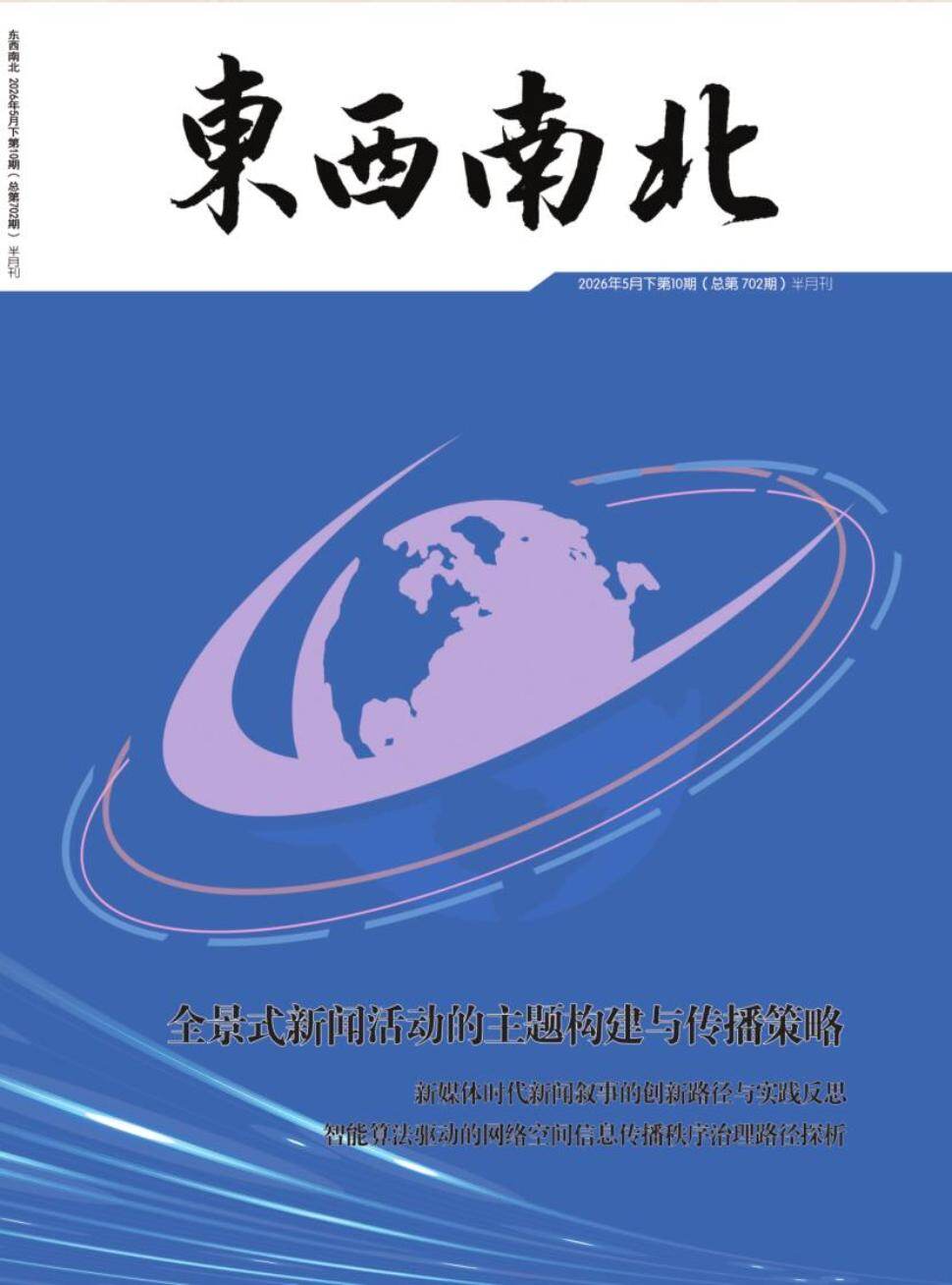 东西南北期刊封面