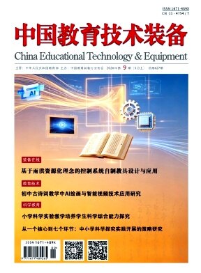 中国教育技术装备期刊封面