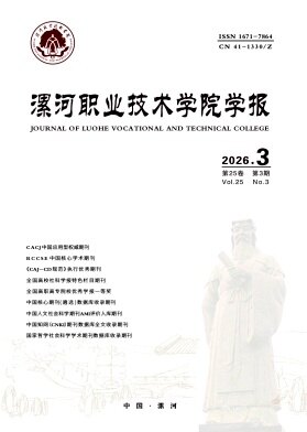 漯河职业技术学院学报期刊封面