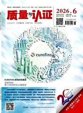 质量与认证期刊封面