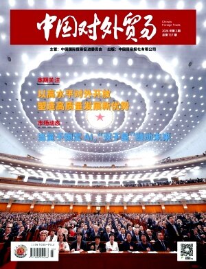 《中国对外贸易》期刊封面