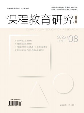 课程教育研究(中英文)期刊封面
