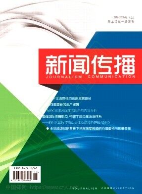 新闻传播期刊封面
