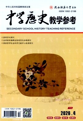 中学历史教学参考期刊封面