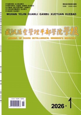 武汉冶金管理干部学院学报期刊封面
