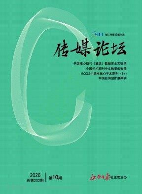 传媒论坛期刊封面