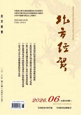 北方经贸期刊封面