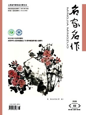 《名家名作》期刊封面
