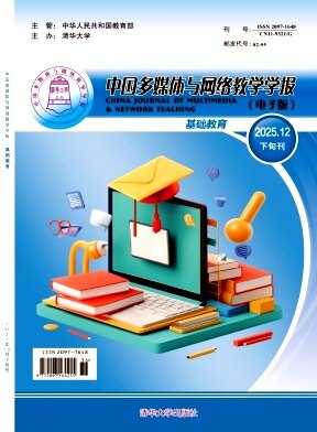 中国多媒体与网络教学学报(基教版）期刊封面