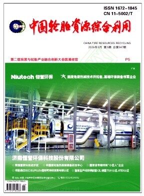 中国轮胎资源综合利用期刊封面