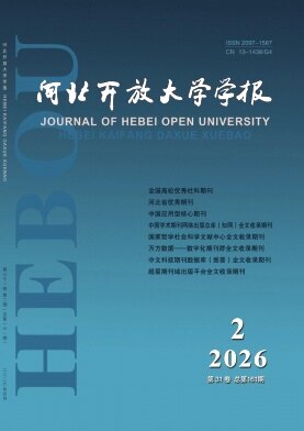 河北开放大学学报期刊封面