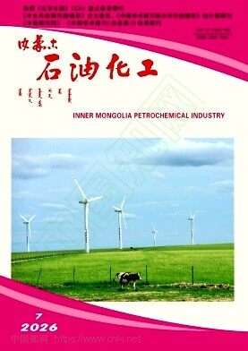 内蒙古石油化工期刊封面