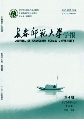 长春师范大学学报期刊封面