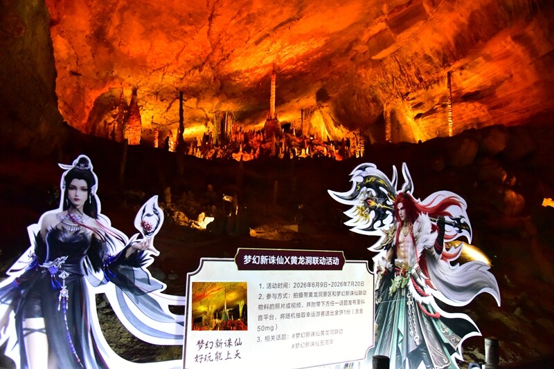 "Fantasy New Zhu Xian" collaborates with Zhangjiajie Huanglong Cave Scenic Area to create a new fantasy world scene