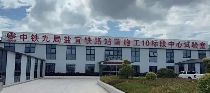 中铁九局盐宜铁路中心试验室