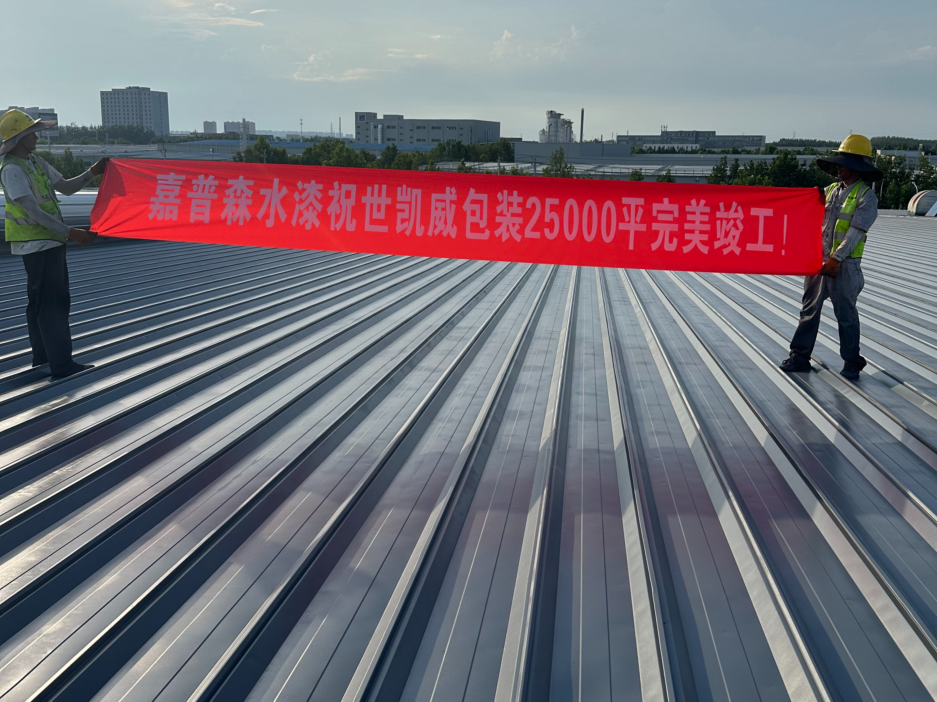 上市公司合兴包装全资子公司厂房屋顶涂装翻新