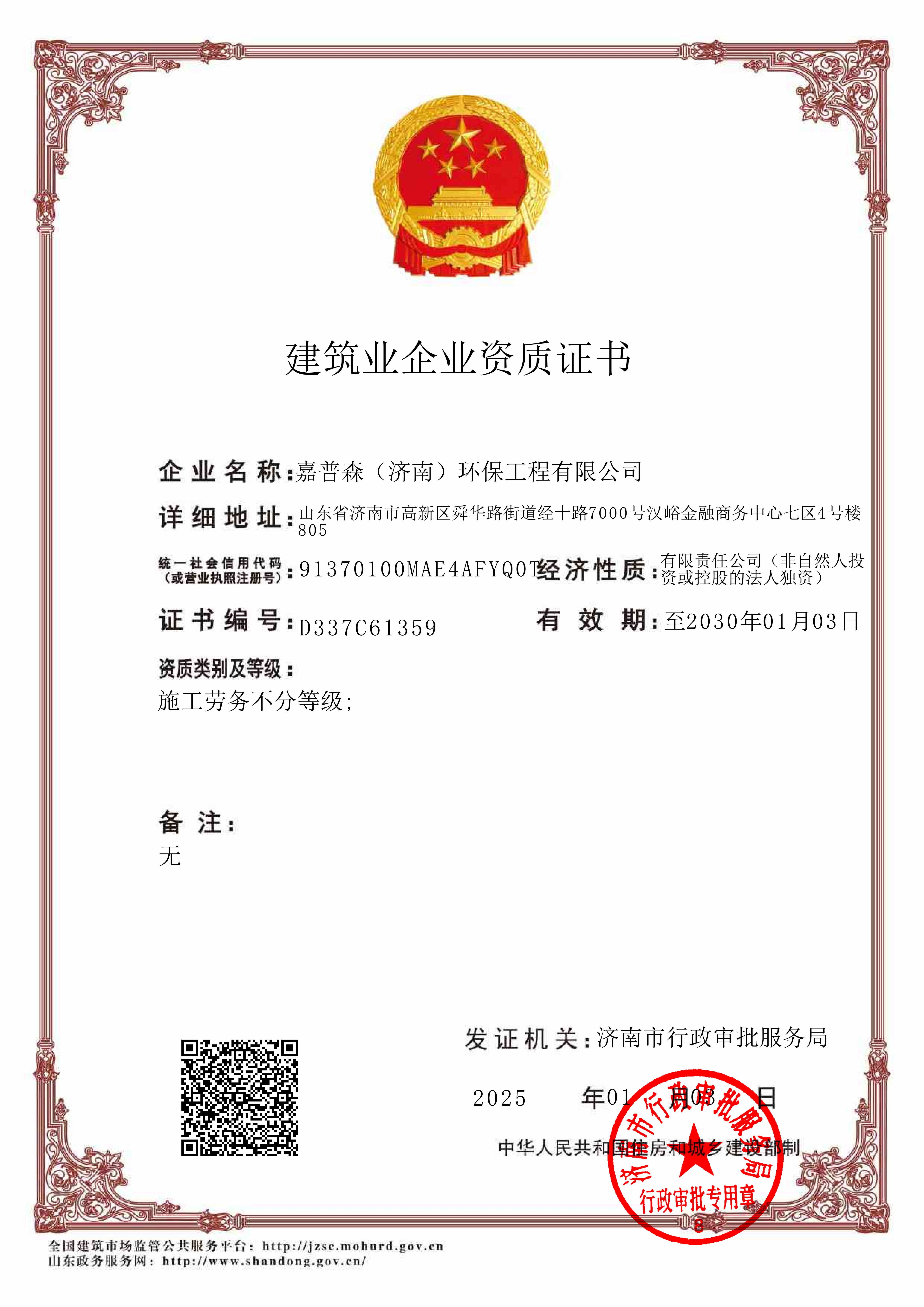 建筑业企业资质(嘉普森济南)
