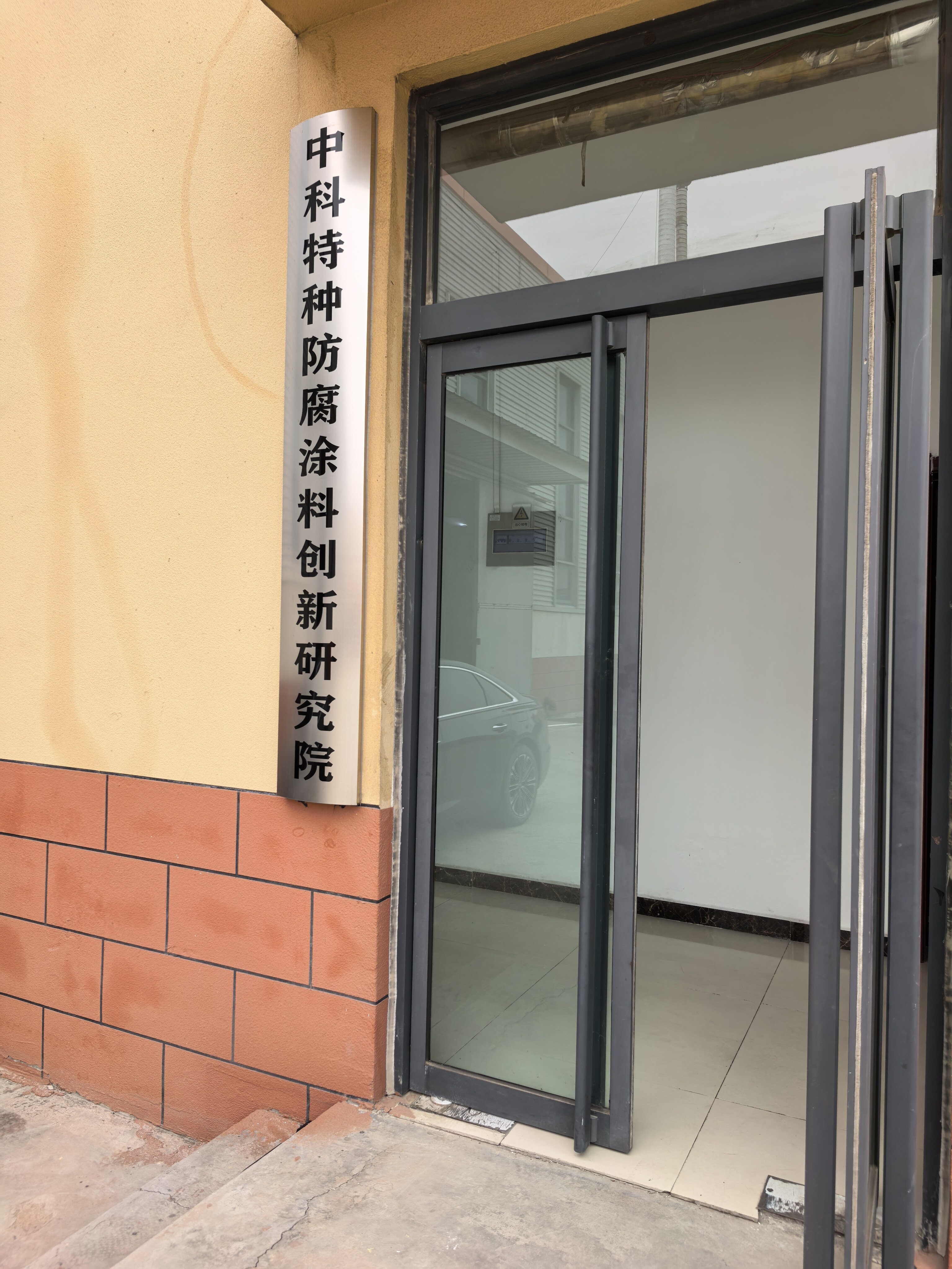 中科特种防腐涂料创新研究院