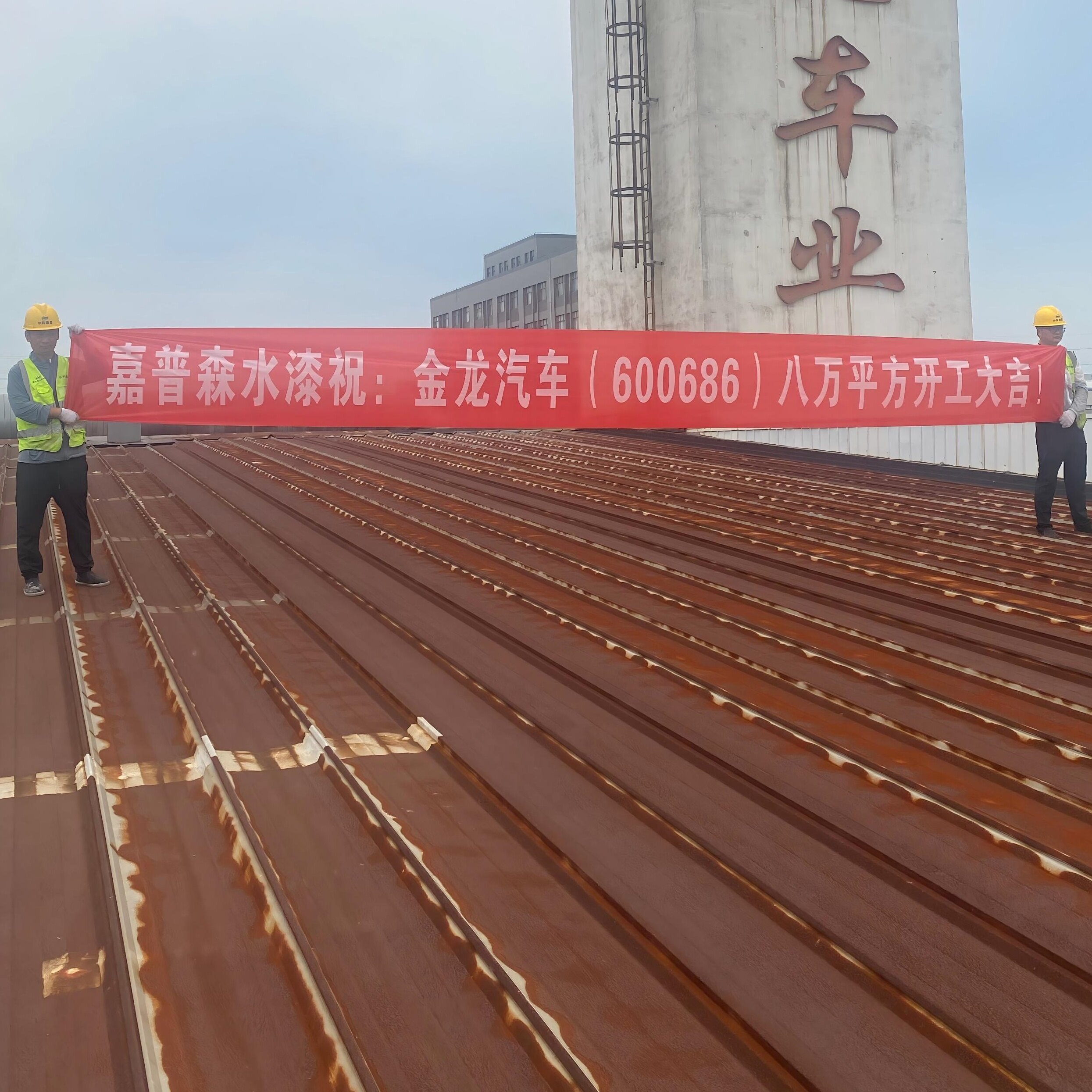 金龙汽车（600686）80000㎡厂房防腐