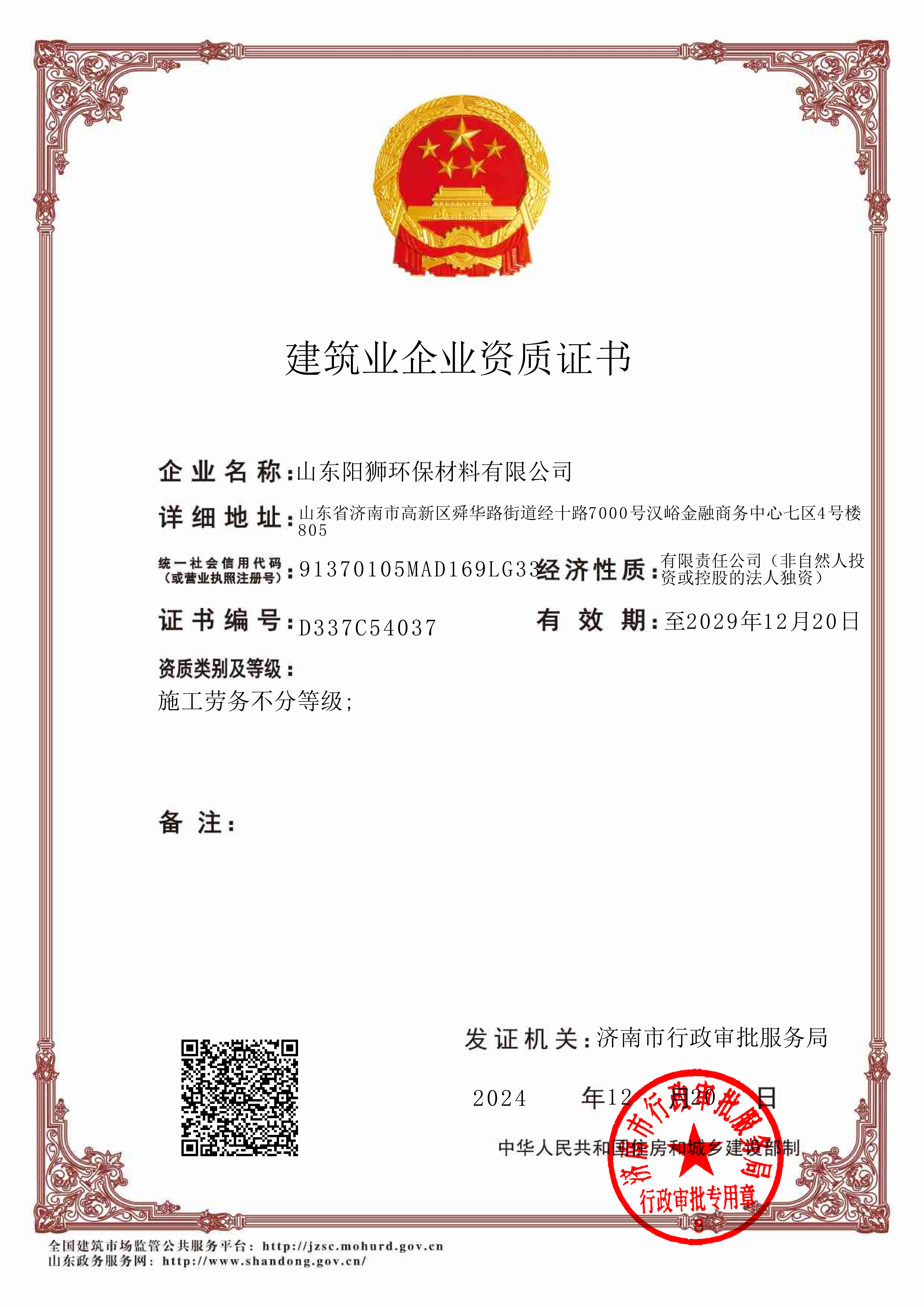 建筑业企业资质(山东阳狮)