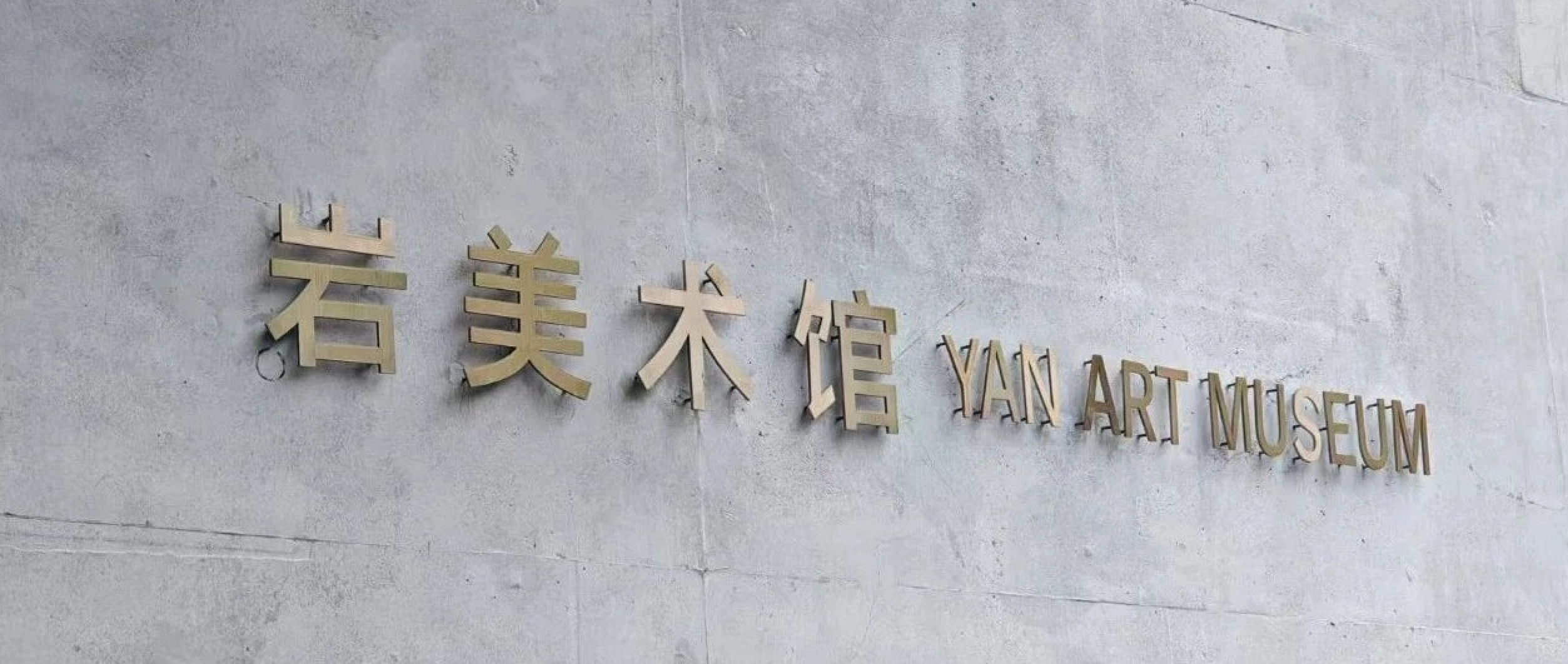 Yan Art Museum Officially Partners with Tate International to Launch a New Chapter of Taihang Mountains and Global Art Fusion