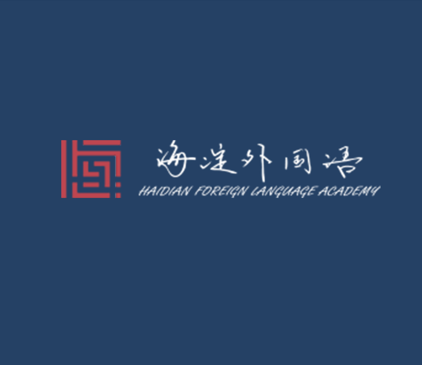Beijing Haidian Foreign Language Experimental School