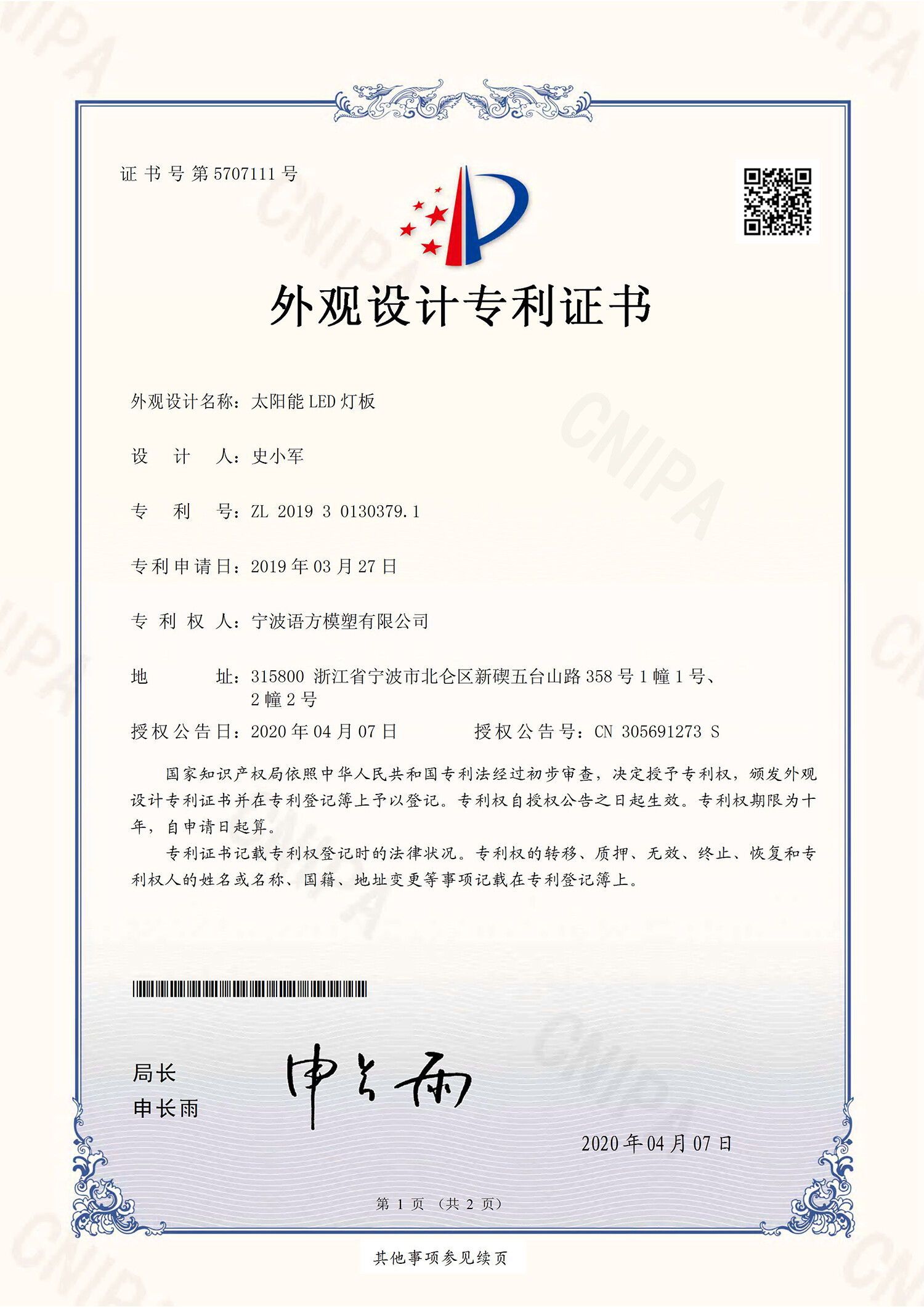 外观设计专利证书(太阳能 LED灯板)