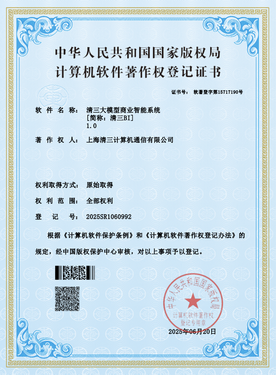 清三大模型商业智能系统 [简称：清三BI] 1.0