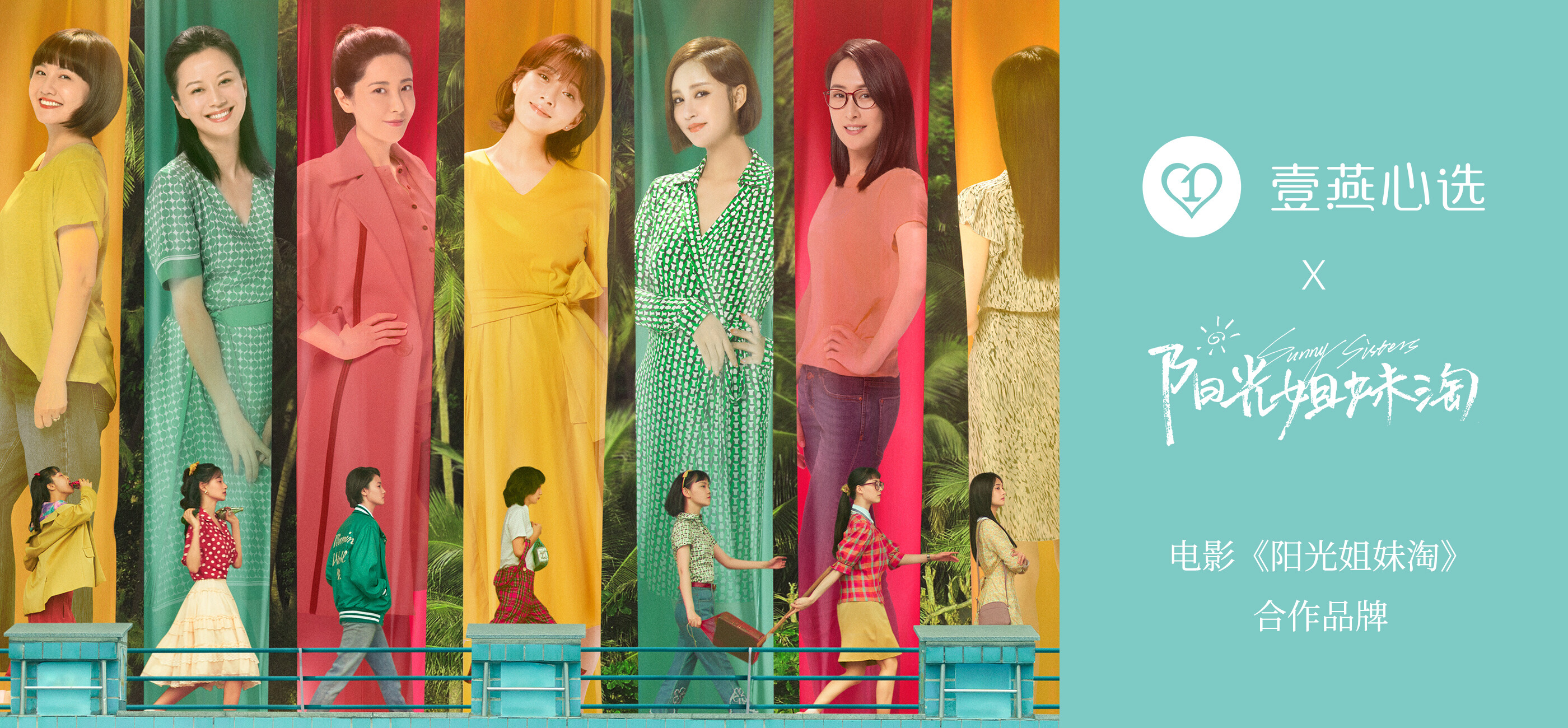 2021年6月壹燕心选APP联名电影《阳光姐妹淘》开启更美的生活