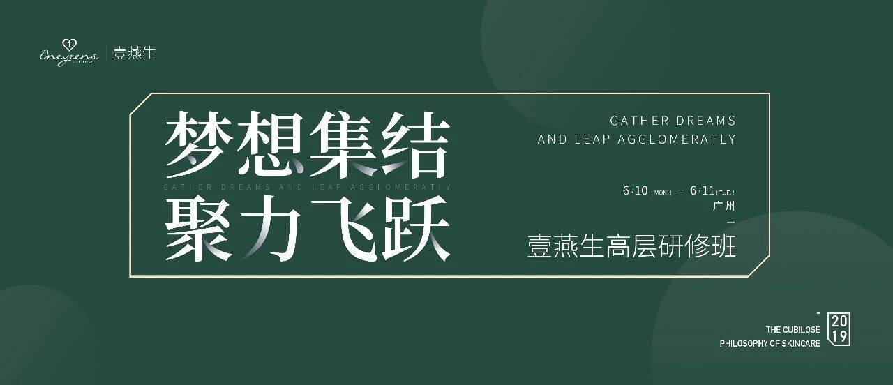 梦想集结，聚力飞跃！壹燕生高层研修班广州站圆满收官
