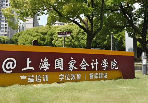 上海国家会计学院