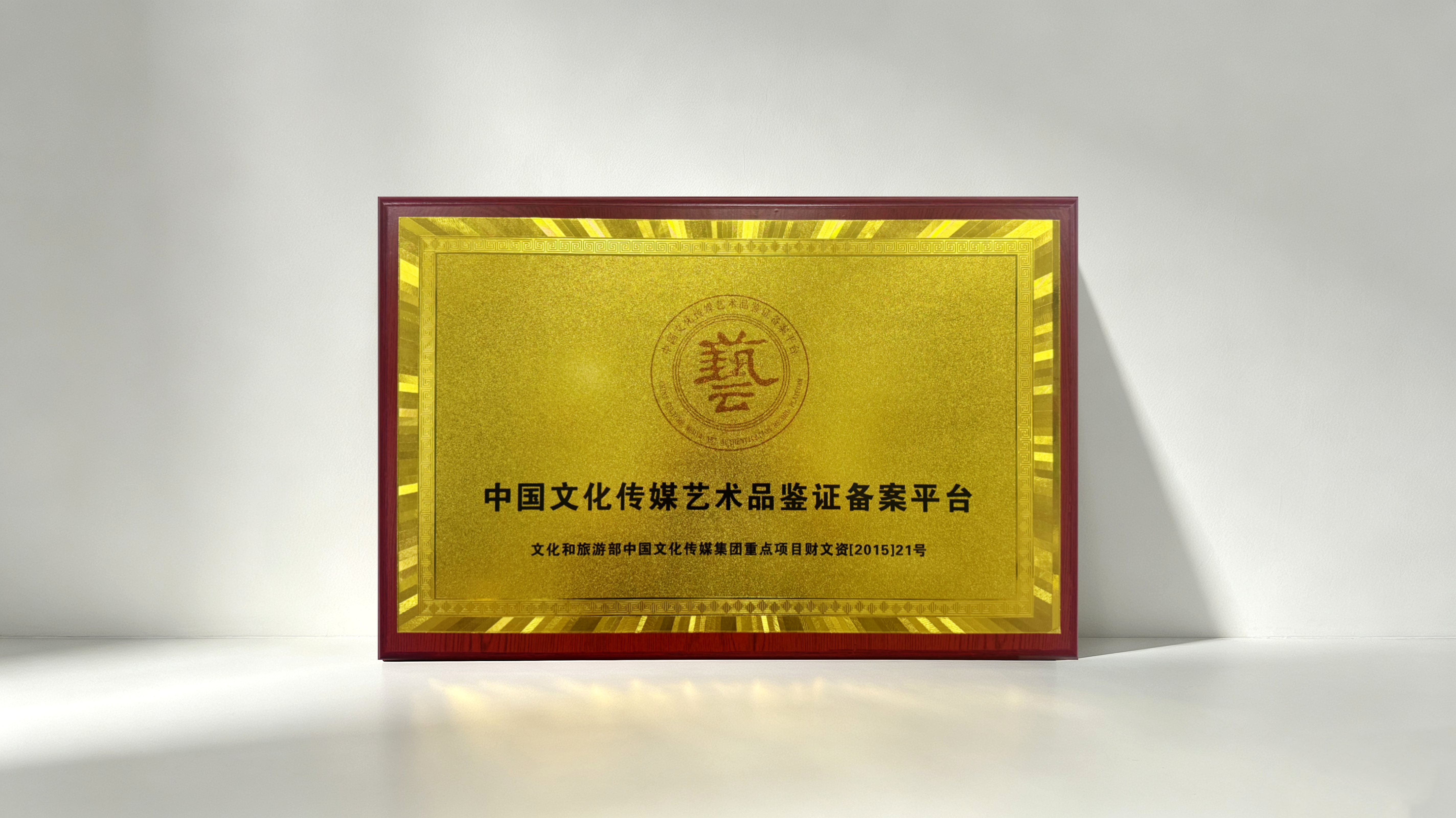 Qualification Plaque for the Cultural China Media Art Authentication and Filing Platform Project