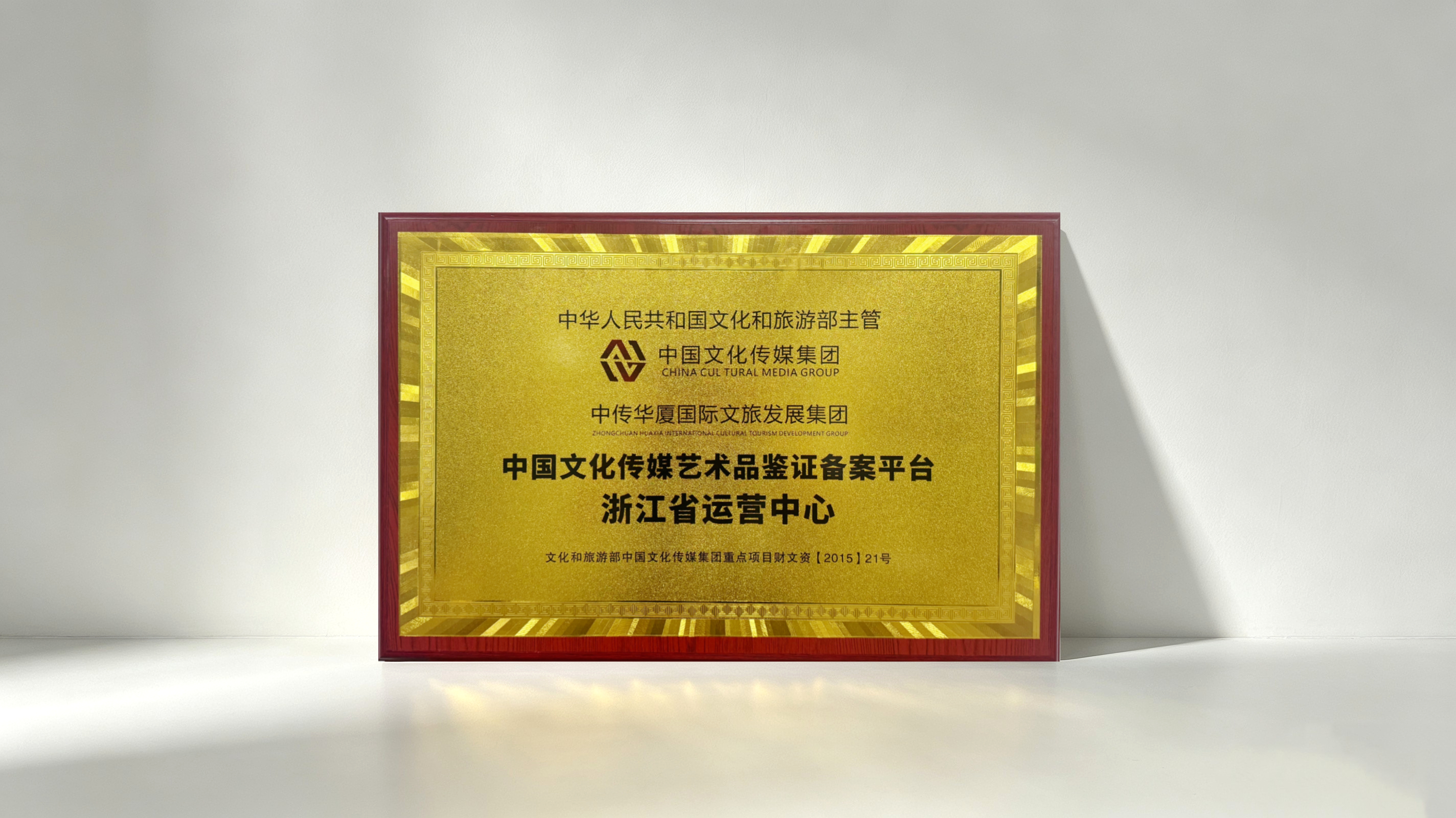 China Cultural Media Art Authentication and Filing Platform - Zhejiang Operations Center