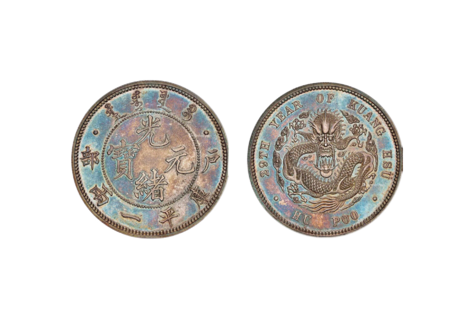 Guangxu Year 29, Ministry of Revenue Guangxu Yuanbao Silver Coin Specimen, Standard Weight Liang