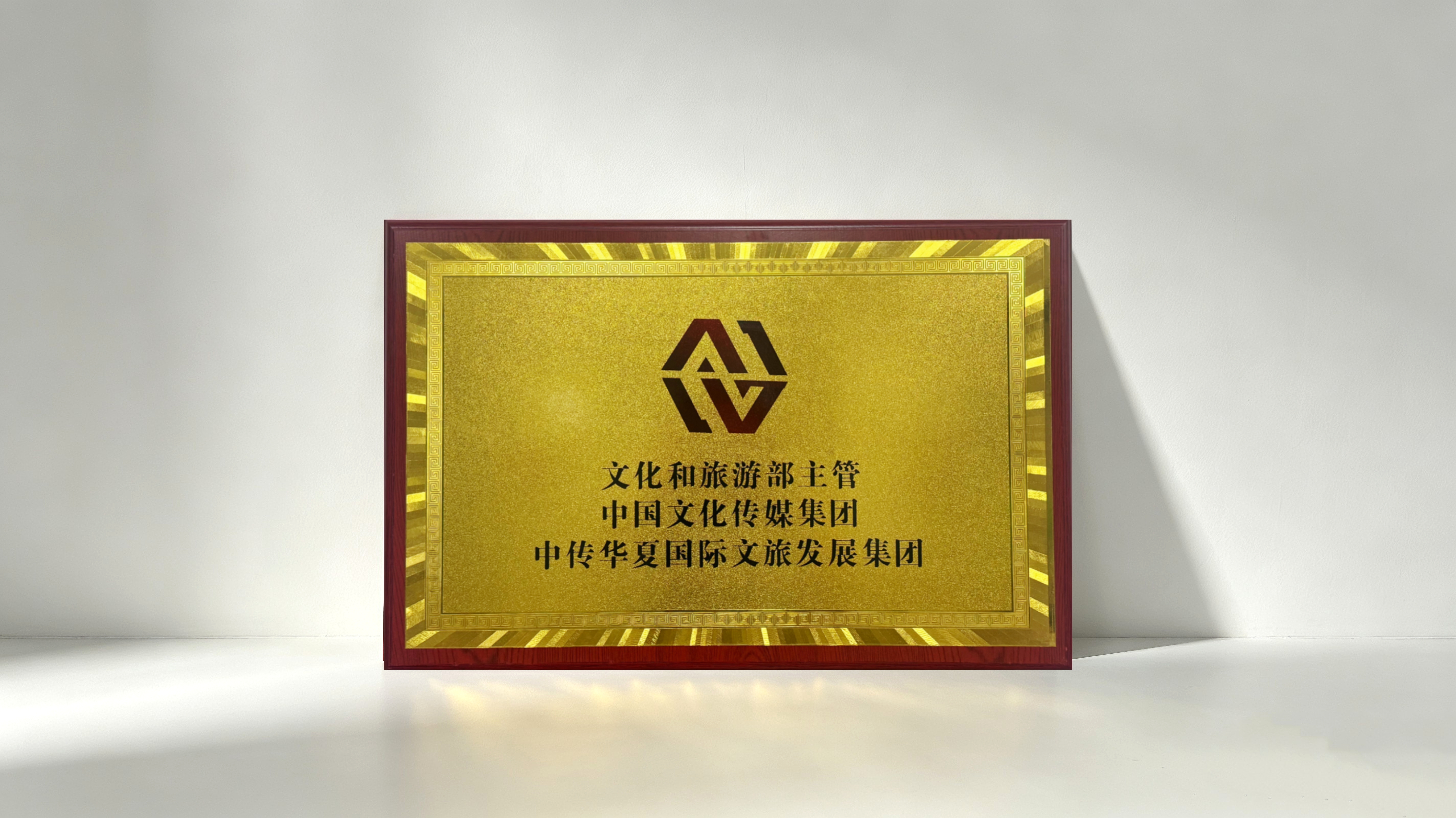 Supervised by the Ministry of Culture and Tourism · China Cultural Media Group, Zhongchuan Huaxia International Cultural and Tourism Development Group