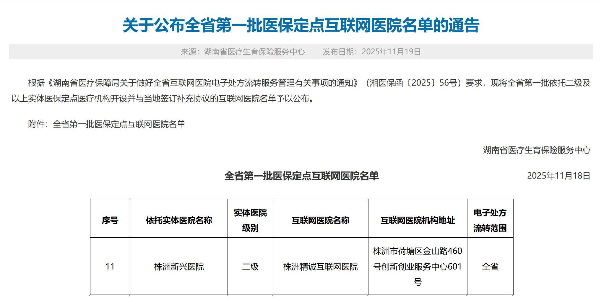 精诚互联网医院获首批全省互认电子处方定点医疗机构