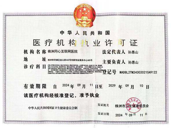 医疗机构执业许可证