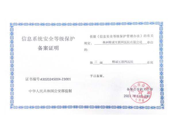 信息安全等级保护备案证明