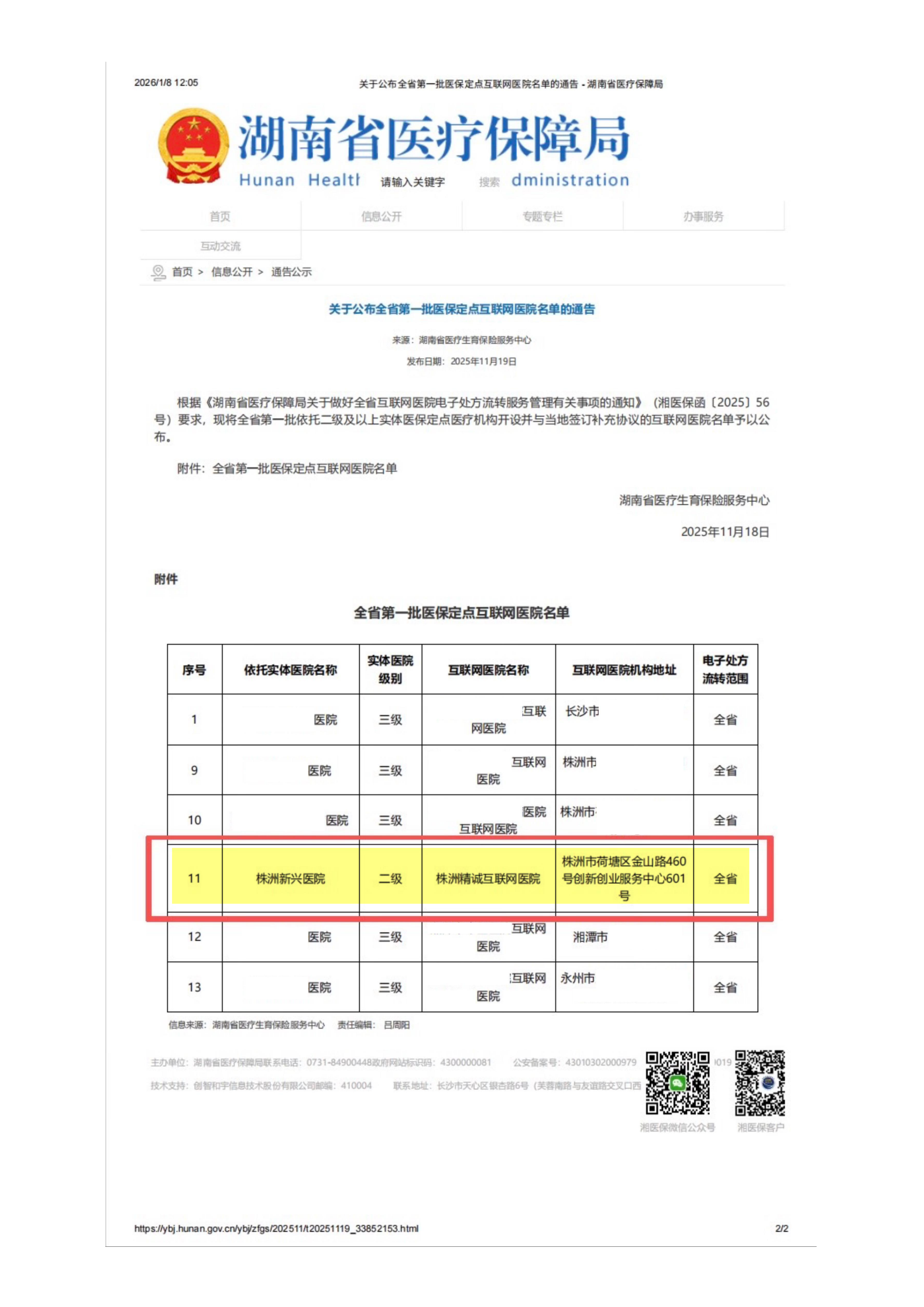 首批湖南省医保局公布的全省互认电子处方服务定点互联网医院