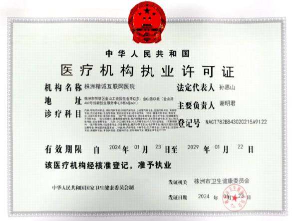 医疗机构执业许可证