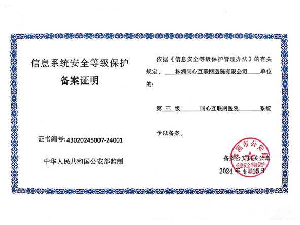 信息安全等级保护备案证明