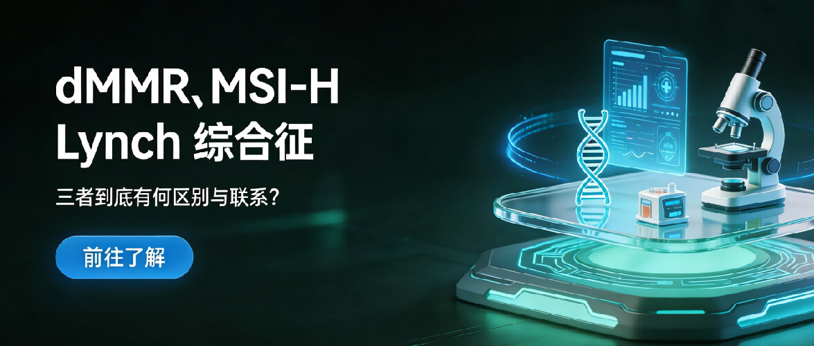 别再混淆：dMMR、MSI-H与Lynch综合征到底是什么关系？