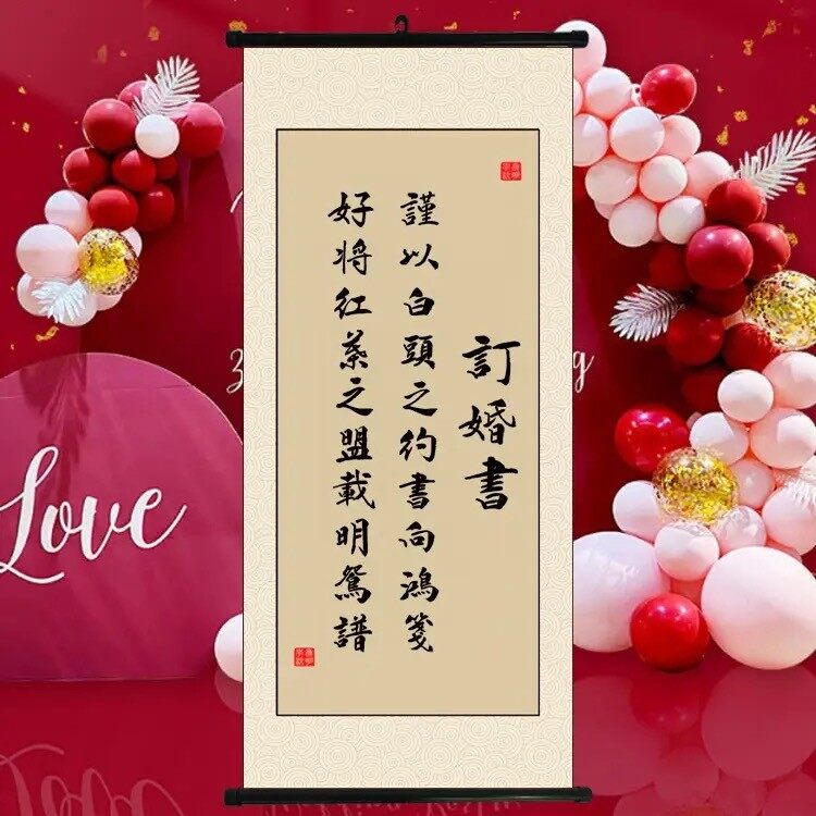 新中式订婚书