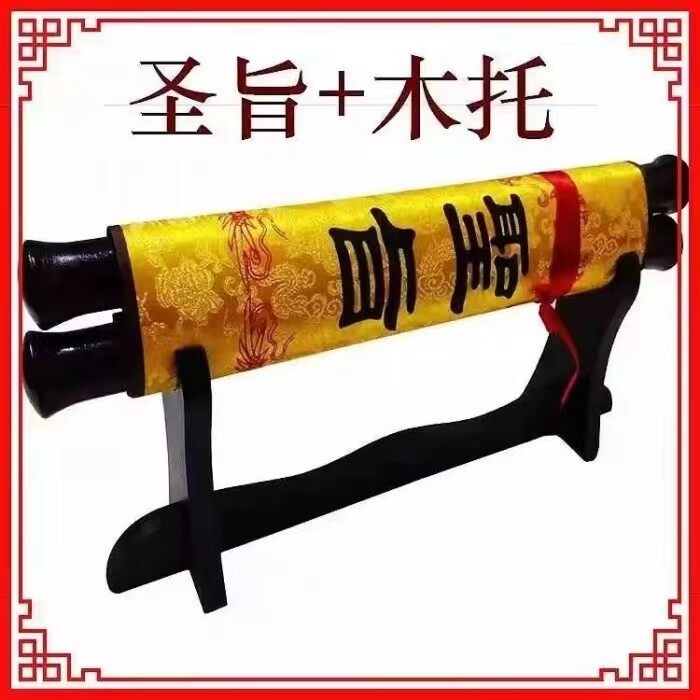 中式圣旨+木托